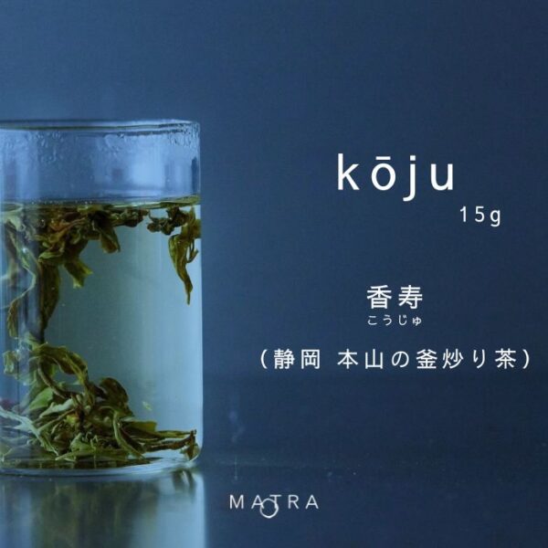 kōju ／本山 香寿　15g袋入　("glass tea"10回分)／日本でただ一軒、ぶどう香る希少品種の日本茶