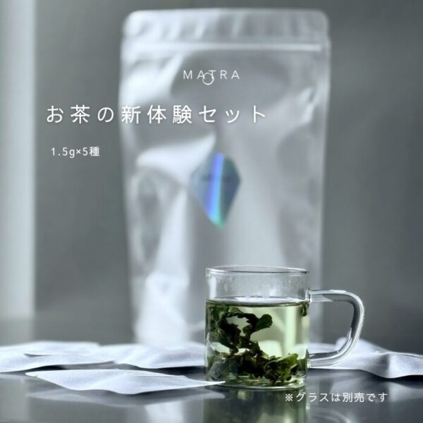 MATRA おためし5種セット／グラスに入れてそのまま飲める人気のお茶が5種入り！気軽なスターターセット／旅行にも