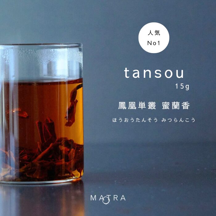 tansou（タンソウ）／一番人気 最高の出来！ あふれるマスカットやライチの香り 烏崠山 鳳凰単叢 蜜蘭香 ホウオウタンソウ ミツランコウ 　15g袋入　(“glass tea”10回分)