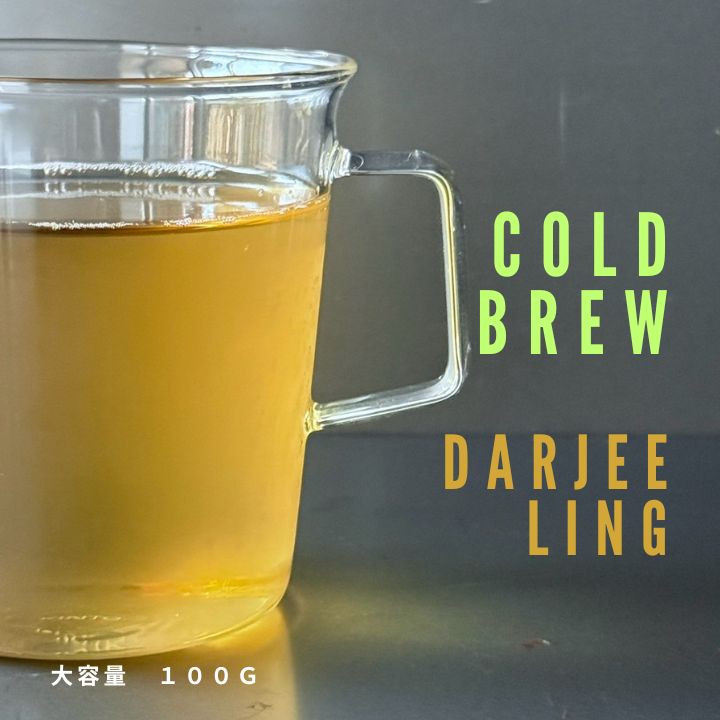 cold brew darjeeling ／ コールドブリューダージリン　さわやかな水出し用ダージリン　大容量1ℓ×10回　簡単に作れる　みずみずしいオレンジのような香りと甘み