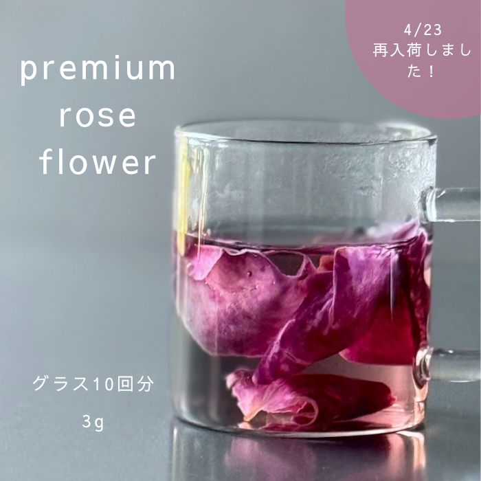 rose flower／ プレミアムローズティー　高貴な香りとジューシーな果実のような味わい　無農薬・自家製堆肥のみの完全有機栽培　台湾屏東県産の希少な食用バラ