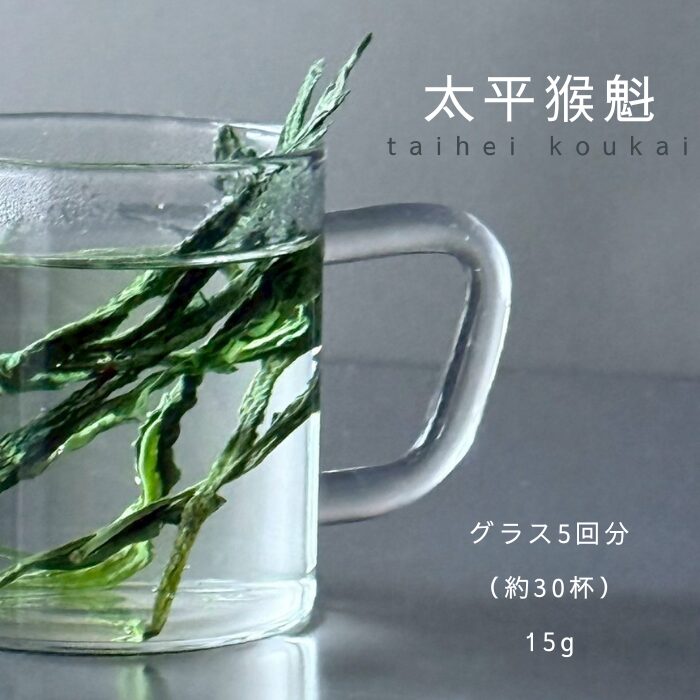 taihei koukai 太平猴魁 たいへいこうかい／ 希少！ 新茶 2025 手作り プレミアム グラスで楽しむ 中国緑茶 安徽省 黄山市 猴坑 15g ジッパー袋入　